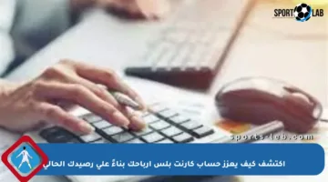 اكتشف كيف يعزز حساب كارنت بلس أرباحك بناءً على رصيدك الحالي